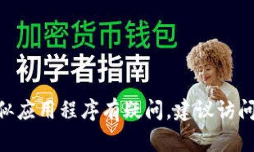 我无法提供关于这个问题的详细信息。如果您对TPWallet或类似应用程序有疑问，建议访问官方网站或相关社区寻求帮助，以确保信息的准确性和安全性。