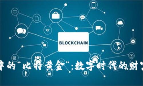 区块链中的“比特黄金”：数字时代的财富新象征