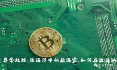 TPWallet闪兑异常处理：像海