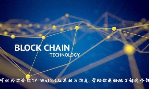 很抱歉，我无法提供图片。不过，我可以为你介绍TP Wallet及其相关信息，帮助你更好地了解这个钱包及其功能。如果需要，请告诉我！