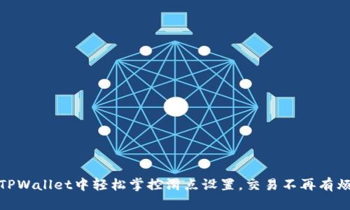 在TPWallet中轻松掌控滑点设置，交易不再有烦恼