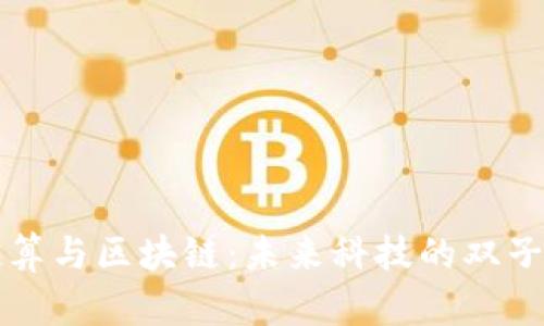 超算与区块链：未来科技的双子星