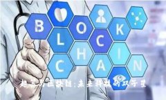 超算与区块链：未来科技