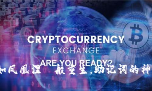 TPWallet：如凤凰涅槃般重生，助记词的神奇复苏之旅