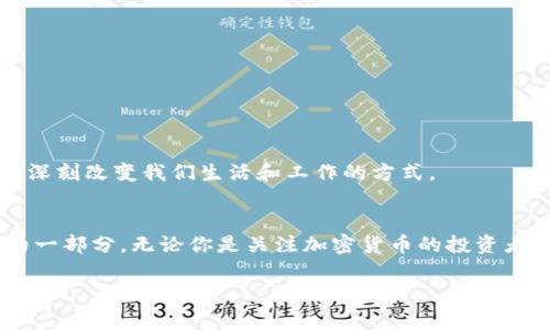 区块链是一种分布式数据库技术，其核心是通过一系列相互链接的“区块”来存储数据。这些区块按时间顺序形成链条，每个区块都包含了一部分数据和一个指向前一个区块的链接，从而保持了数据的顺序性和不可篡改性。简单来说，区块链就像一本公开账本，每个人都可以查看，但没人能随意更改它。

### 区块链的基本构成
区块链的基本构成包括区块、节点和共识机制。每个区块中通常包含以下几个部分：
ul
    listrong区块头（Block Header）：/strong包含区块的元数据，如前一个区块的哈希值、时间戳和难度目标等。/li
    listrong交易数据（Transaction Data）：/strong记录了在该区块中进行的所有交易信息。/li
    listrong哈希值（Hash）：/strong是一个通过数学算法生成的唯一标识符，它确保了区块的内容不可更改。/li
/ul

### 区块链的工作原理
当用户发起一项交易时，该交易首先被打包到一个待处理的交易池中。然后，网络中的节点（计算机）会对这些交易进行验证，通过算法（如工作量证明或权益证明）达成共识。一旦验证通过，交易被打包成区块并添加到区块链上，所有网络中的节点都会更新自己的账本拷贝，确保数据的一致性。

### 区块链的优势
区块链技术的核心优势在于它的去中心化、透明性以及安全性：
ul
    listrong去中心化：/strong区块链不依赖于某一中心化机构，因此降低了单点故障的风险。/li
    listrong透明性：/strong所有交易都可以在公共账本上进行查看，任何人都可以验证交易的真实性。/li
    listrong安全性：/strong由于每个区块都与前一个区块相连接，且数据经过加密处理，因此非常难以篡改。/li
/ul

### 区块链的应用
区块链的应用已经超越了加密货币的范畴：
ul
    listrong金融服务：/strong通过区块链技术，可以实现快速的跨境支付和无缝的交易结算。/li
    listrong供应链管理：/strong区块链能够有效追踪商品的来源和流通，提升透明度和效率。/li
    listrong数字身份：/strong基于区块链的身份验证系统可以更安全地管理个人和企业的身份。/li
    listrong投票系统：/strong区块链可以用来创建更加透明和安全的投票机制。/li
/ul

### 区块链的挑战与未来
尽管区块链技术有诸多优势，但也面临着一些挑战：
ul
    listrong扩展性：/strong随着用户和交易量的增加，如何维持网络的性能和速度是一个待解决的问题。/li
    listrong法规监管：/strong各国对区块链技术的监管标准不一，产业发展需要法律的支持与引导。/li
    listrong技术复杂性：/strong区块链技术的理解和应用需要一定的技术能力，对普通用户而言存在一定的门槛。/li
/ul

总的来说，区块链作为一种新兴技术，正不断推动各行各业的创新发展。虽然未来的发展仍不确定，但我们能够明确的是，区块链将深刻改变我们生活和工作的方式。

### 小结
区块链就像一条不断延伸的长河，随着时间的推移，携带着不断变化和演进的数据流淌而去。我们每一个人都可能是这条河流中的一部分，无论你是关注加密货币的投资者，还是对供应链数字化转型感兴趣的企业家，区块链的未来定将与你息息相关。

最后，关于区块链的概念，谁还没点小烦恼呢？别着急，先慢慢了解，毕竟技术的浪潮正在来袭，我们只需做好准备，迎接挑战与机遇。