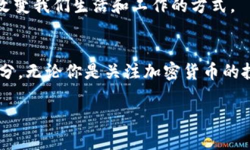 区块链是一种分布式数据库技术，其核心是通过一系列相互链接的“区块”来存储数据。这些区块按时间顺序形成链条，每个区块都包含了一部分数据和一个指向前一个区块的链接，从而保持了数据的顺序性和不可篡改性。简单来说，区块链就像一本公开账本，每个人都可以查看，但没人能随意更改它。

### 区块链的基本构成
区块链的基本构成包括区块、节点和共识机制。每个区块中通常包含以下几个部分：
ul
    listrong区块头（Block Header）：/strong包含区块的元数据，如前一个区块的哈希值、时间戳和难度目标等。/li
    listrong交易数据（Transaction Data）：/strong记录了在该区块中进行的所有交易信息。/li
    listrong哈希值（Hash）：/strong是一个通过数学算法生成的唯一标识符，它确保了区块的内容不可更改。/li
/ul

### 区块链的工作原理
当用户发起一项交易时，该交易首先被打包到一个待处理的交易池中。然后，网络中的节点（计算机）会对这些交易进行验证，通过算法（如工作量证明或权益证明）达成共识。一旦验证通过，交易被打包成区块并添加到区块链上，所有网络中的节点都会更新自己的账本拷贝，确保数据的一致性。

### 区块链的优势
区块链技术的核心优势在于它的去中心化、透明性以及安全性：
ul
    listrong去中心化：/strong区块链不依赖于某一中心化机构，因此降低了单点故障的风险。/li
    listrong透明性：/strong所有交易都可以在公共账本上进行查看，任何人都可以验证交易的真实性。/li
    listrong安全性：/strong由于每个区块都与前一个区块相连接，且数据经过加密处理，因此非常难以篡改。/li
/ul

### 区块链的应用
区块链的应用已经超越了加密货币的范畴：
ul
    listrong金融服务：/strong通过区块链技术，可以实现快速的跨境支付和无缝的交易结算。/li
    listrong供应链管理：/strong区块链能够有效追踪商品的来源和流通，提升透明度和效率。/li
    listrong数字身份：/strong基于区块链的身份验证系统可以更安全地管理个人和企业的身份。/li
    listrong投票系统：/strong区块链可以用来创建更加透明和安全的投票机制。/li
/ul

### 区块链的挑战与未来
尽管区块链技术有诸多优势，但也面临着一些挑战：
ul
    listrong扩展性：/strong随着用户和交易量的增加，如何维持网络的性能和速度是一个待解决的问题。/li
    listrong法规监管：/strong各国对区块链技术的监管标准不一，产业发展需要法律的支持与引导。/li
    listrong技术复杂性：/strong区块链技术的理解和应用需要一定的技术能力，对普通用户而言存在一定的门槛。/li
/ul

总的来说，区块链作为一种新兴技术，正不断推动各行各业的创新发展。虽然未来的发展仍不确定，但我们能够明确的是，区块链将深刻改变我们生活和工作的方式。

### 小结
区块链就像一条不断延伸的长河，随着时间的推移，携带着不断变化和演进的数据流淌而去。我们每一个人都可能是这条河流中的一部分，无论你是关注加密货币的投资者，还是对供应链数字化转型感兴趣的企业家，区块链的未来定将与你息息相关。

最后，关于区块链的概念，谁还没点小烦恼呢？别着急，先慢慢了解，毕竟技术的浪潮正在来袭，我们只需做好准备，迎接挑战与机遇。