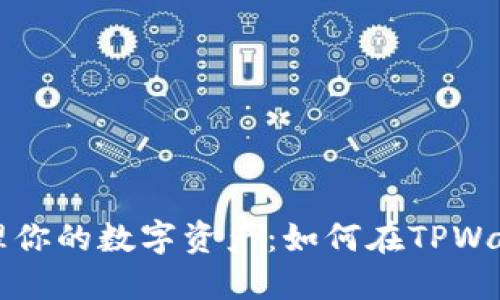 像游乐场般管理你的数字资产：如何在TPWallet中轻松卖币