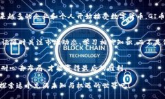 区块链GI币交易是什么？像