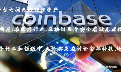 区块链能力是指在区块链技术中，系统能够执行、管理和的各种功能和属性。这些能力通常包括但不限于数据的去中心化存储、安全性、不可篡改性、透明性、智能合约执行、共识机制等。以下是对区块链能力的一些具体说明：

1. 去中心化存储
区块链的核心特性之一是去中心化。这意味着数据不再存储在单一的中央服务器上，而是分布在整个网络中的多台计算机（节点）上。每个节点都持有整个区块链的副本，确保了数据的安全性和容错性。如果某个节点下线，网络仍然能够正常运作。

2. 安全性和不可篡改性
区块链使用加密技术确保数据的安全性，每一个区块都包含前一个区块的哈希值，形成链式结构，使得更改任何一个区块的数据都需要重新计算所有后续区块的哈希，这几乎是不可能的。因此，一旦数据被写入区块链，就很难被篡改，确保了数据的可信性。

3. 透明性
区块链技术的透明性意味着所有交易记录都可以被网络中的任何人查看，这为用户提供了很大的信任度。虽然交易记录是公开的，但用户的身份通常是匿名的，保障了隐私性与透明性的平衡。

4. 智能合约
智能合约是一种自动执行、控制或文档法律事件和行为的计算机协议。它们能够在满足特定条件时自动执行合同条款，从而降低了交易成本和人为干预的可能性。例如，如果你在区块链上设定了一个智能合约，当某笔款项转入后，系统就能自动释放资产给另一方，免去中介的需要。

5. 共识机制
为了确保区块链中的数据一致性，各个节点需要达成共识。常见的共识机制如工作量证明（PoW）和股份证明（PoS）等，都是为了确保网络的安全和效率。这些机制帮助网络抵御攻击者，以及确保所有交易都是合法的。

6. 扩展性与性能
区块链能力还包括系统的扩展性和性能。为了支持更高的交易量，以及更快的处理速度，开发者们不断区块链的架构。例如，区块链的分片技术和层二解决方案（如闪电网络）等，都是为了提升性能和可扩展性。

7. 互操作性
在不同区块链之间进行数据和资产的流通是非常重要的。区块链能力还包括互操作性，即不同区块链系统能够相互沟通和操作的信息。这可以帮助用户在不同平台之间无缝转移资产。

8. 用例与应用场景
区块链的能力体现在许多实际应用中。比如，在金融领域，区块链被用来进行快速、安全的跨境支付；在供应链管理中，利用区块链跟踪商品的来源和去向，确保透明度；在医疗行业，区块链用于安全存储患者数据，同时确保数据隐私。

总结
总的来说，区块链能力是一个非常广泛的概念，它涵盖了区块链技术的主要特性和优势。这些能力使得区块链成为一个可能改变世界的技术，正在逐渐渗透到各个行业和领域中。无论你是在讨论金融科技，还是供应链管理，区块链的能力都是不可忽视的。它不仅为传统行业带来了革新，也促使了新的商业模式的产生。因此，理解区块链的能力，对未来的发展十分关键。

如果你还对区块链能力有其他问题，或许我们可以聊聊技术背后的冷知识和趣事，毕竟，谁还没点小烦恼呢？