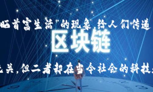 区块链和首富的区别可以从技术和经济两方面来理解。首先，区块链是一种分布式账本技术，主要用于记录和验证交易，而首富则是富有的个人，通常依靠其投资和商业成就获得财富。以下是对它们区别的详细解释。

### 技术定义
#### 区块链
区块链是一个由多个区块组成的链条，每个区块都包含一定数量的交易记录。这种技术的核心优势在于其去中心化的特点，意味着没有单一实体控制数据，降低了篡改的风险。区块链被广泛应用于加密货币（如比特币）及其他领域如智能合约、供应链管理和物联网等。

#### 首富
首富是指在某个特定时间内，财富最多的个人。这个人可能是由于运营企业、投资和其他财富创造活动而获得其财富。例如，近年来的首富经常出现在科技、金融、房地产等行业。

### 经济影响
#### 区块链的经济模式
区块链技术通过提供透明、安全的交易方式，正在改变许多行业的经济模式。它让交易成本降低，金融服务更加高效。不过，区块链也面临着诸如扩展性、能源消耗和监管等挑战。

#### 首富的经济模式
相较而言，首富的财富多与其个人的财富管理有关。他们可能会通过投资、创业、策略决策等方式不断增加其资产。经济学家往往会观察到，首富的财富聚集倾向于影响社会经济的不平等格局。

### 应用实例
#### 区块链实例
想象一下，如果你是一名艺术家，创作了数字艺术品。然而，你的作品可能会被复制而不被认可，导致你无法获得应得的报酬。区块链可以通过NFT（不可替代代币）技术保护你的作品，确保每一份作品的原创性和所有权。

#### 首富实例
然而，假设你的邻居突然成为某个科技公司的首富。每当你见到他时，他开着豪车，穿着名牌，而你心里可能会嘀咕：“多少个小时我才能存够买个咖啡的费用？”这时，你会意识到财富与人们生活环境之间的巨大差距。

### 文化关联
#### 区块链文化
从某种程度上说，区块链技术代表了现代社会对于透明度和公正性的渴望。就好比那一杯咖啡，愿意花钱，却总担心成本和风险，是对商业诚信的期待。

#### 首富文化
而首富则往往成为了现代社会价值观的象征。在某些文化中，他们被视为成功的楷模；而在另一些文化中，则可能是挥霍的代名词。举个例子，某些社交媒体上流行“晒首富生活”的现象，给人们传递了财富与幸福等同的暗示。

### 总结
能否掌握区块链技术可能是未来职业发展的关键，而成为首富则可能依赖于原始财富的积累、商业机会的把握能力和对经济动向的敏锐洞察。虽然它们在本质上无关，但二者却在当今社会的科技和经济发展中扮演了重要角色。这样看，我们是否可以把区块链看作是通往财富之路的“指南针”呢？而首富就像是那位已经到达终点的人，给我们提供指引和激励？