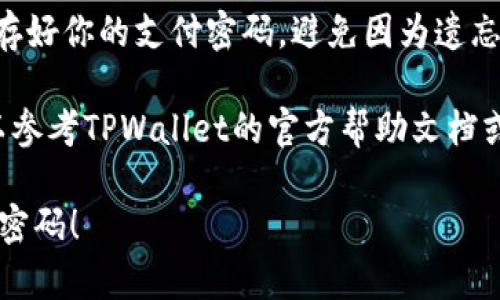 要设置tpwallet的支付密码，请按照以下步骤操作：

1. **打开TPWallet应用**：确保你已经下载并成功安装了TPWallet应用。

2. **登录账户**：使用你的邮箱或手机号以及密码登录你的TPWallet账户。

3. **访问设置**：
   - 登录后，找到界面上的“设置”选项，通常可以在个人主页或菜单中找到。

4. **选择支付密码设置**：
   - 在设置页面中，寻找“安全设置”或“支付密码”选项。

5. **设置新密码**：
   - 点击“设置支付密码”选项后，按照提示输入新的支付密码。请确保这个密码足够复杂，以确保账户安全。

6. **确认支付密码**：
   - 系统可能会要求你再次输入支付密码以确认，确保输入一致。

7. **保存设置**：
   - 完成后，点击“保存”或“确认”按钮，以确保支付密码设置成功。

8. **安全提示**：
   - 记下来或使用其他安全方式保存好你的支付密码，避免因为遗忘带来的麻烦。

如果在设置过程中遇到任何问题，可以参考TPWallet的官方帮助文档或联系客服支持。

希望这些步骤能帮助你顺利设置支付密码！