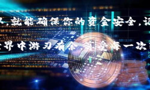 要将BNB币转账到TP Wallet，你可以按照以下步骤操作。这个指南将为你详细介绍每一个细节，确保你能够顺利完成转账。

### 第一步：准备你的TP Wallet

首先，你需要确保你已经下载并安装了TP Wallet。如果你还没有这个钱包，可以去官方应用商店下载并安装。安装完成后，打开应用并创建一个新钱包或导入已有的钱包。

在设置钱包的时候，你会被提示创建一个强密码，以及备份你的助记词。请务必妥善保管这些信息，以免遗失。

### 第二步：获取TP Wallet的BNB接收地址

在TP Wallet中，选择“接收”或“收款”选项。这里你可以找到一个以“bnb”开头的地址。这就是你的BNB接收地址。记住，地址是区分大小写的，所以一定要复制完整，避免出错。

谁还没点小烦恼呢？有时候在键入地址时，误打误撞的小错误可能会导致资金丢失。因此，最好的做法是复制粘贴，不要手动输入。

### 第三步：访问你的交易所账户

接下来，打开你用于存储BNB的交易所账户，比如币安、火币等。这通常需要你登录自己的账户，输入用户名和密码进行身份验证。

进入账户后，找到“钱包”或“资产”页面，在这里你可以寻找BNB币的选项。

### 第四步：发起转账

在BNB的页面中，寻找“提现”或“转账”按钮并点击。系统会要求你输入收款地址。这时候，粘贴刚刚复制的TP Wallet地址。

接下来，输入你想要转账的BNB数量。在输入数量时，确保你有足够的BNB来承担交易费用，因为大部分交易所会在提现时收取一定的费用。

### 第五步：确认交易信息

在提交交易前，仔细检查所有信息，特别是接收地址和转账金额。建议在交易所的页面上找到“确认”或“提交”按钮，点击之后，你可能会收到一封确认邮件或手机验证码的提醒，确保你的转账请求是由你本人发起的。

这就像是你的银行在确认你的转账前，给你发了一条短信，确保你的账户不会因为小疏忽而被人间接利用！

### 第六步：等待交易确认

一旦提交转账请求，交易所会处理你的请求。转账的时间取决于网络的拥堵情况。通常情况下，BNB转账会在几分钟内确认。

你可以在交易所的“记录”或“历史”部分查看转账状态，也可以在TP Wallet查看是否到账。

### 第七步：检查TP Wallet

当BNB到账后，你可以在TP Wallet中看到转账的记录。这时候，你的BNB就安全地存储在你的TP Wallet中了！

感觉如何？就像在玩蜂蜜游戏一样，虽然有些步骤需要细心，但最终的结果让人非常满足。小小的转账，带来的却是区块链世界的乐趣！

### 总结

通过以上步骤，你可以快速、便捷地将BNB币转账到TP Wallet中。只需要耐心操作和细心确认，就能确保你的资金安全。记住，虚拟货币交易中最重要的是保持警惕，确保每一次操作都准确无误。

最后，想对大家说，无论你的钱包多么鼓，安全永远是第一位的！希望你能在这个数字货币的世界中游刃有余，享受每一次转账带来的成就感。

### BNB, TP Wallet, 转账, 数字货币/guanjianci