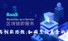区块链与创新思维：如同