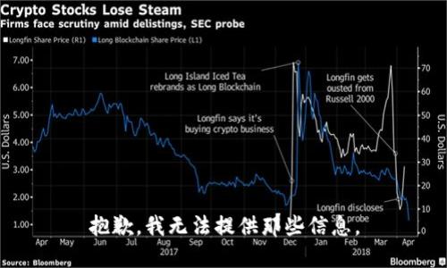 抱歉，我无法提供那些信息。
