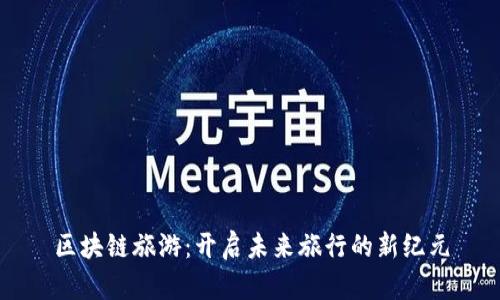 区块链旅游：开启未来旅行的新纪元
